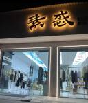 素惑原创工厂濮院店