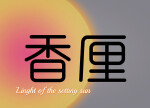 香厘女装