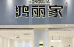 鸿丽家
