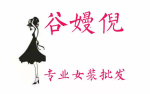 谷嫚倪服饰批发